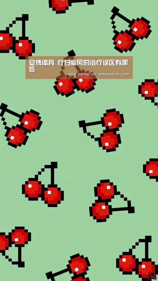 安博体育_疗白癜风的治疗误区有哪些(图1) 安博体育