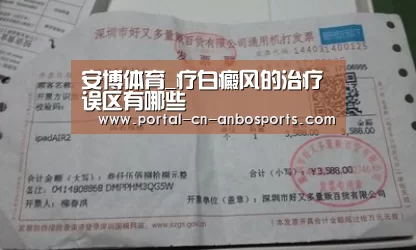 安博体育_疗白癜风的治疗误区有哪些(图2) 安博体育