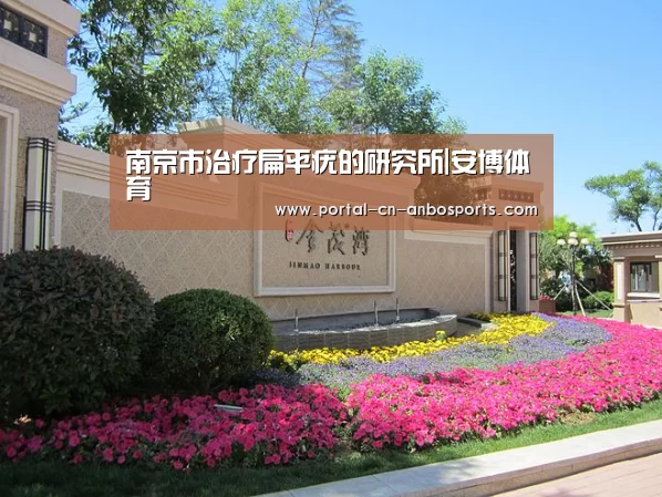 南京市治疗扁平疣的研究所|安博体育(图4) 安博体育