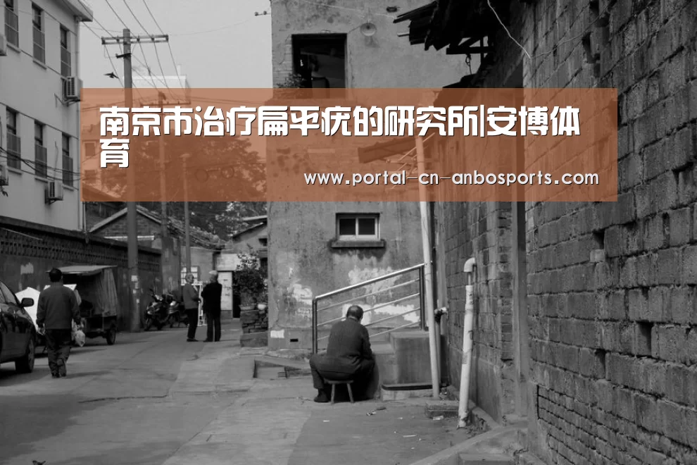 南京市治疗扁平疣的研究所|安博体育(图3) 安博体育