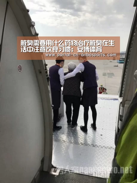 腋臭需要用什么药物治疗腋臭在生活中注意饮食习惯:安博体育(图2) 安博体育