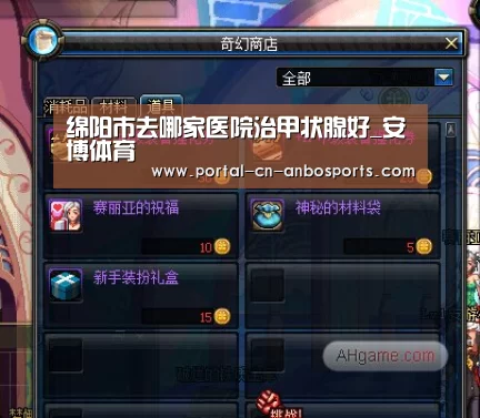绵阳市去哪家医院治甲状腺好_安博体育(图1) 安博体育