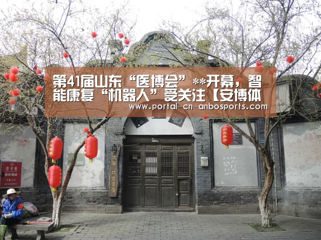 第41届山东“医博会”**开幕,智能康复“机器人”受关注【安博体育】(图2) 安博体育