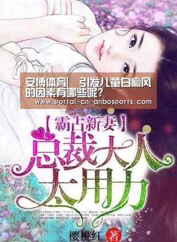 安博体育|​引发儿童白癜风的因素有哪些呢?