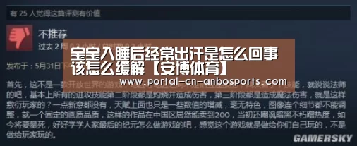 宝宝入睡后经常出汗是怎么回事该怎么缓解【安博体育】(图3) 安博体育